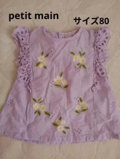 プティマイン　トップス　サイズ80