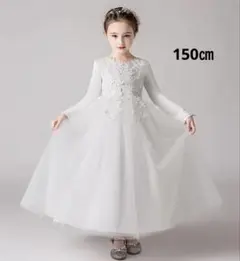 150㎝ホワイト 長袖子供フォーマルロングドレスいお誕生日結婚式七五三発表会