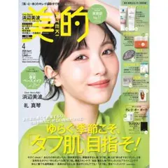 新品♡美的　2026年4月号 通常版　雑誌のみ　浜辺美波