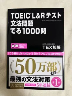 TOEIC L&Rテスト文法問題でる1000問