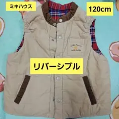 ★美品★　ミキハウス　MIKI HOUSE　ベスト　リバーシブル　120cm