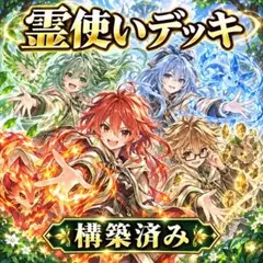 遊戯王 霊使いデッキ