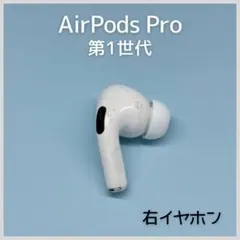 【純正】AirPods Pro 第1世代 右イヤホン a81