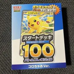 2026年最新】ポケモンカード スタートデッキ100 未開封の人気アイテム