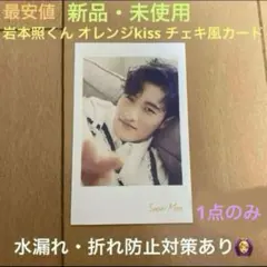 【新品未使用】SnowMan 岩本照 オレンジkiss チェキ風カード