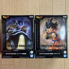 ドラゴンボールZ MATCH MAKERS フリーザ VS 孫悟空 2種セット