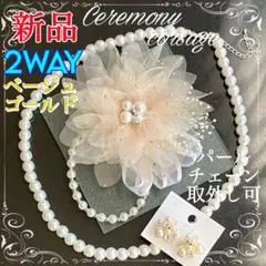 コサージュ 結婚式 フォーマルセット ベージュゴールド【新品】ネックレス ピアス