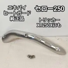 セロー250 純正エキパイヒートガード DG17J YAMAHA トリッカーのサムネイル