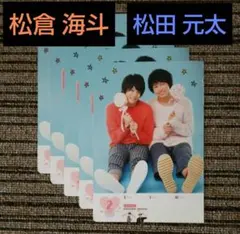 松倉海斗 松田元太 カレンダー切り抜き