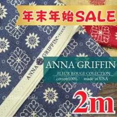 年末年始限定【2m500円】廃盤 USAコットン ANNA GRIFFIN［C］