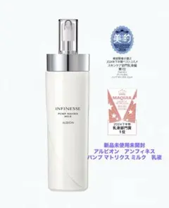 ❗️値下げ中❗️ アルビオン　アンフィネス　パンプ マトリクス ミルク