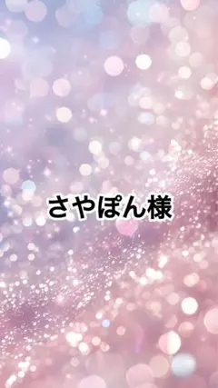 さやぽん様♡専用