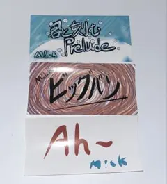 M!LK 山中柔太朗 ステッカー CD特典 アオノオト 好きすぎて滅 きせこい