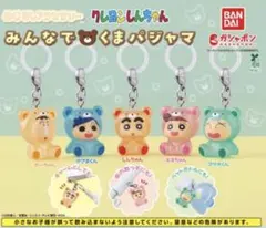 クレヨンしんちゃん めじるしアクセサリー みんなでくまパジャマ　コンプリート