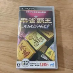 麻雀覇王 バトルロイヤルII マイナビBEST