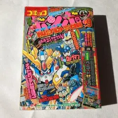 デラックスボンボン　1992年10月12月号 デラックスボンボン 1992年10月12月号 デラックスボンボン 1992