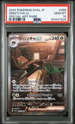 ヤバソチャex SAR PSA10