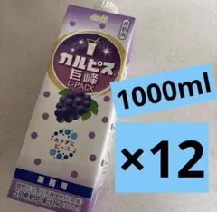 ❗️追加入荷❗️カルピス巨峰 業務用　希釈用原液　12本のサムネイル