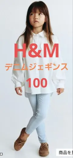 H&M キッズ　デニムジェギンス