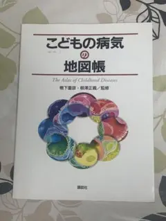 こどもの病気の地図帳