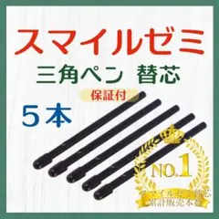 ◎最短即日発送◎【保証付】スマイルゼミ タッチペン 替芯 ５本セット zq