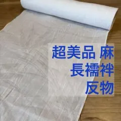 2026年最新】夏長襦袢 麻 反物の人気アイテム - メルカリ