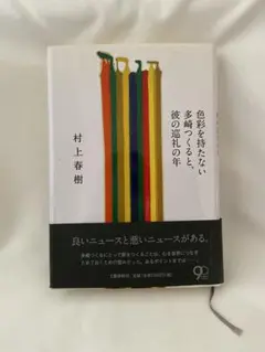 色彩を持たない多崎つくると、彼の巡礼の年