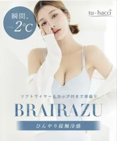 ツーハッチtu-hacci ワイヤー入りキャミソール　接触冷感 旧型