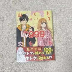 ✴︎初版帯付き✴︎山田くんとLv999の恋をする 1巻 ましろ 山田秋斗