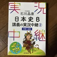 日本史B講義の実況中継(2) 中世〜近世 石川晶康