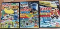 【3組セット】のりもの DVDのサムネイル