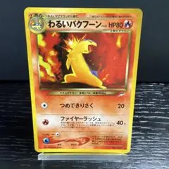 【わるいバクフーン】旧裏面 ポケモンカードのサムネイル
