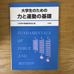 大学生のための力と運動の基礎