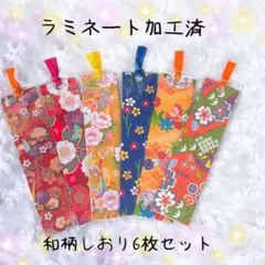 和柄しおり 6枚セット ラミネート加工
