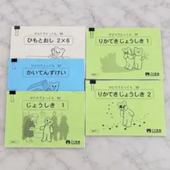 【一部裁断済】こぐま会 ひとりでとっくん 5冊セット 小学校受験