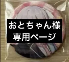 おとちゃん様専用ページ