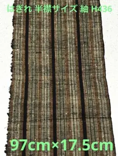 ゆめ_工房 はぎれ 半衿サイズ 正絹 紬 茶系 縦縞模様 細工物素材用 和布