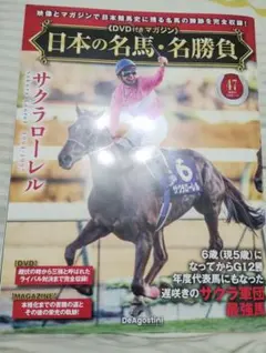 日本の名馬・名勝負 サクラローレル 2026年7月号 47巻
