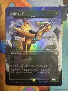 楽園チョコボ　極楽鳥　ボーダーレスfoil