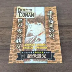 名探偵コナンカードゲーム 諸伏景光 PR132 少年サンデー 25年26号付録