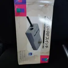 スーパーRFスイッチ ほぼ未使用