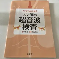 犬と猫の腹部超音波の描出レッスン 上 獣医 本 - メルカリ