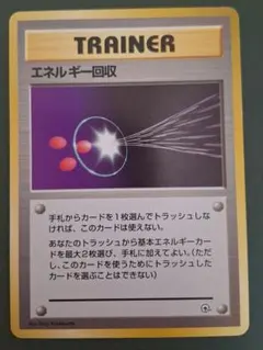 ポケモンカード エネルギー回収 旧裏