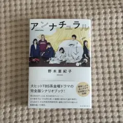 アンナチュラル 完全版シナリオブック