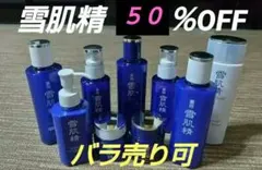 【新品・未使用】KOSE コーセー 雪肌精 詰め合わせ