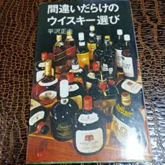 間違いだらけのウイスキー選び