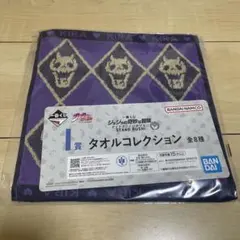 ジョジョの奇妙な冒険 一番くじタオルコレクション 吉良吉影