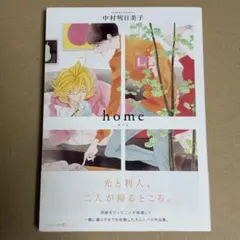 home 中村明日美子