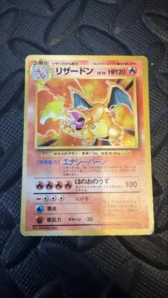 プ*。様 300円オークション リザードン ☆ 第1弾拡張パック 旧裏