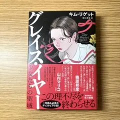 グレイス・イヤー キム・リゲット サイン付き